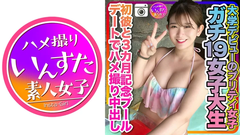 INSTC-259 【ガチ19女子大生】大学デビューのプリティ女子 初彼と3カ月記念のプールデートでハメ撮り中出し 個人撮影