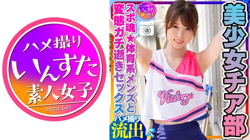 INSTC-264 【チアリーディング部】ちっぱい筋肉スレンダー 美少女チア部女子大生(21歳)スポ魂★体育系メンズとプラベSEX 性欲全開いちゃいちゃ変態ガチ逝き痙攣アクメハメ撮り中出し個