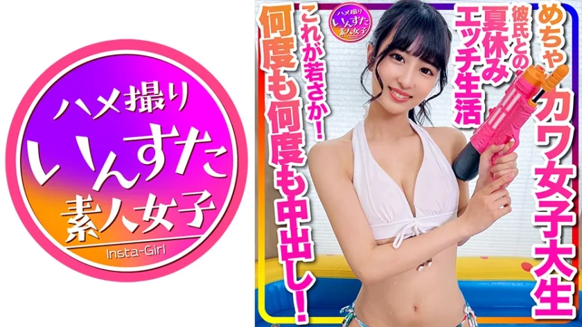 INSTC-332 【おうちでプール】水着ガール これが若さか！めちゃカワ女子大生 彼氏との夏休みエッチ生活流出 年上とのラブラブ水着ハメ撮り個撮 何度も何度も中出し！