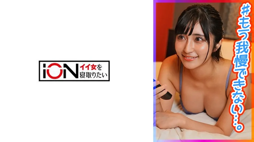 ION-183 彼氏以外とするSEXが1番気持ちいいNTR癖全開の女の子とハメ撮り！！