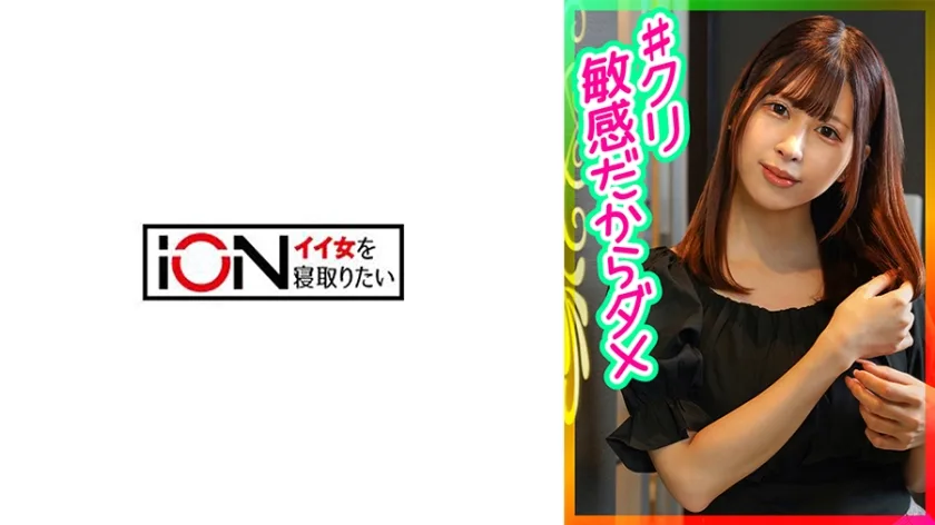 ION-184 Iカップ巨乳の女の子をNTRハメ撮りしたら敏感でイキやすいスケベ女子だった！！