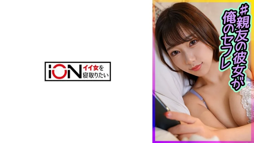 ION-193 周りも誰も知らない秘密・・・親友の彼女が俺のセフレ 紗月