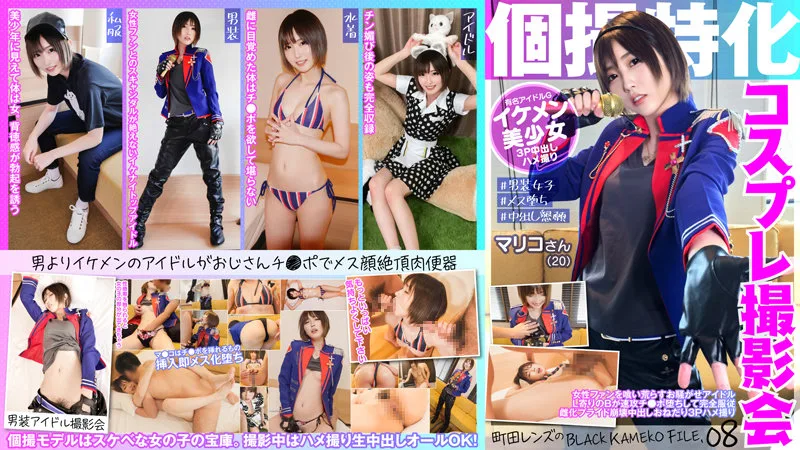 KAMEF-008 個撮特化 コスプレ撮影会 マリコさん（20） 町田レンズのBLACK KAMEKO FILE.08 女性ファンを喰い荒らすお騒がせアイドル L寄りのBが速攻チ●ポ堕ちして