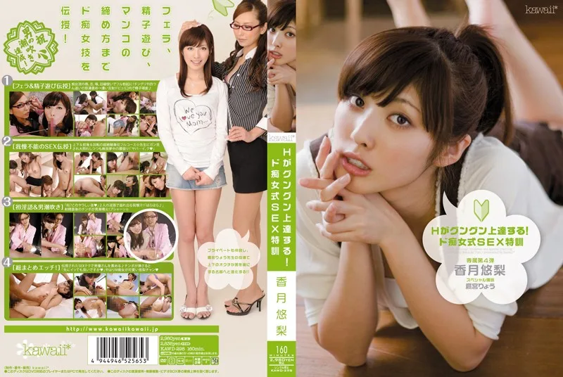 KAWD-298 Hがグングン上達する！ド痴女式SEX特訓 香月悠梨