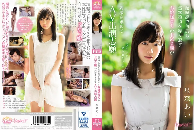 KAWD-838 「ゾクゾク犯されたい…」 超敏感で何度も痙攣絶頂を繰り返すお嬢様育ちのドM令嬢が刺激を求めてAV出演志願 星奈あい
