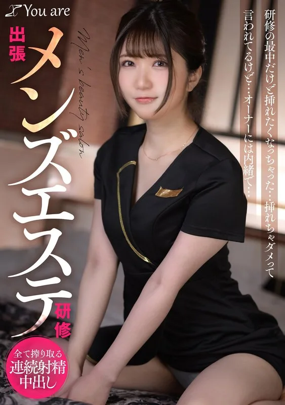 KOJA-017 出張メンズエステ研修 研修の最中だけど挿れたくなっちゃった... 挿れちゃダメって言われてるけど... オーナーには内緒で... 乃咲ミクル