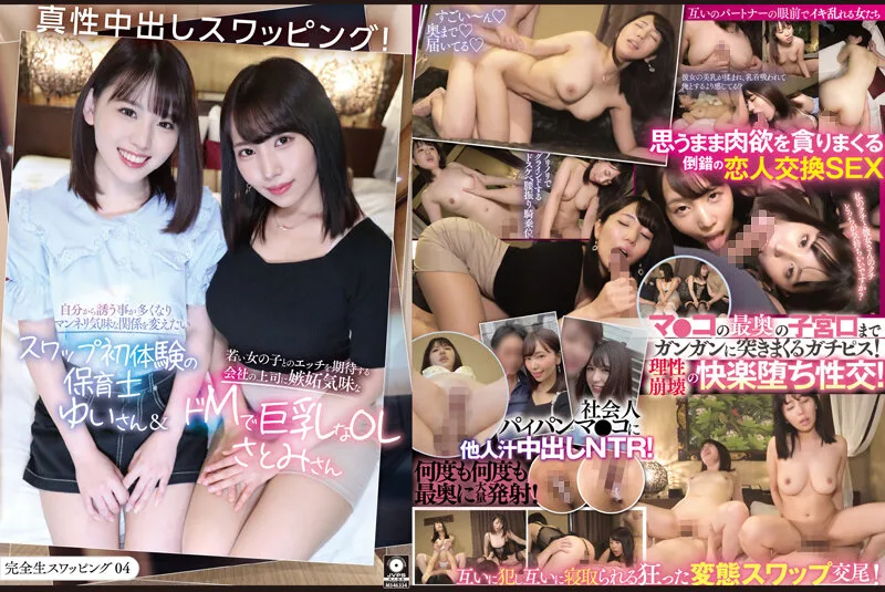 KSWP-004 完全生スワッピング04 真性中出しスワッピング！自分から誘う事が多くなりマンネリ気味な関係を変えたいスワップ初体験の保育士ゆいさん＆若い女の子とのエッチを期待する会社の上司