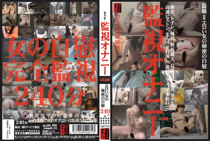 LMP-015 監視オナニー 13名盗撮 エロい女の秘密の自慰