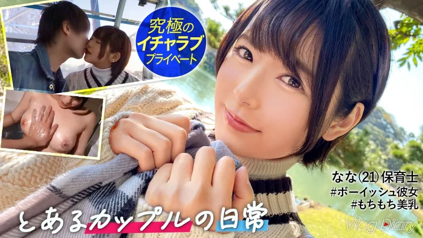 LOG-007 ショートカットが似合うななちゃん。ボーイッシュに見られるけど彼氏といるときは誰よりも乙女！！一晩中一緒にいられるのが久々でホテインして速攻イチャイチャ！！彼氏に気持ちよくなっ