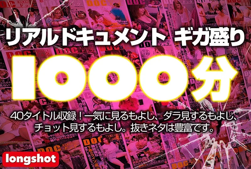 LONG-001 【配信専用】リアルドキュメント ギガ盛り1000分