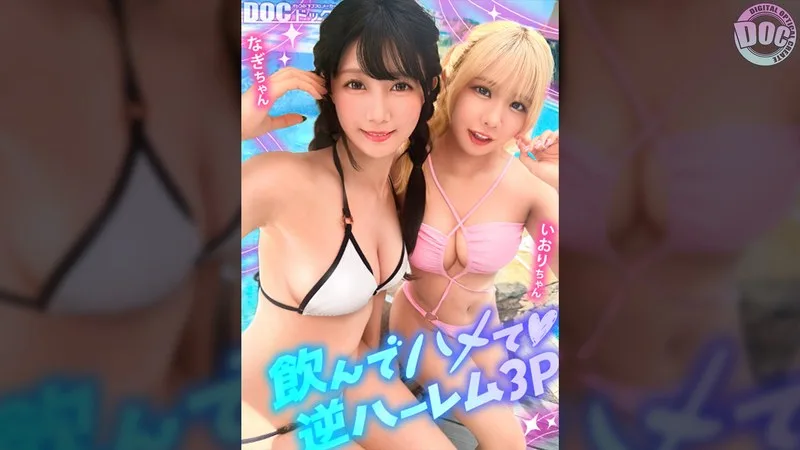 MAAN-1192 【夏に輝く美尻っ娘×2と酒浴び暴走乱パ】プール旅行を楽しむ童顔キュートな金髪ギャル＆黒髪痴女と3P中出しパーティー開催☆親友だから酒漬けチ●ポも仲良くシェア♪互