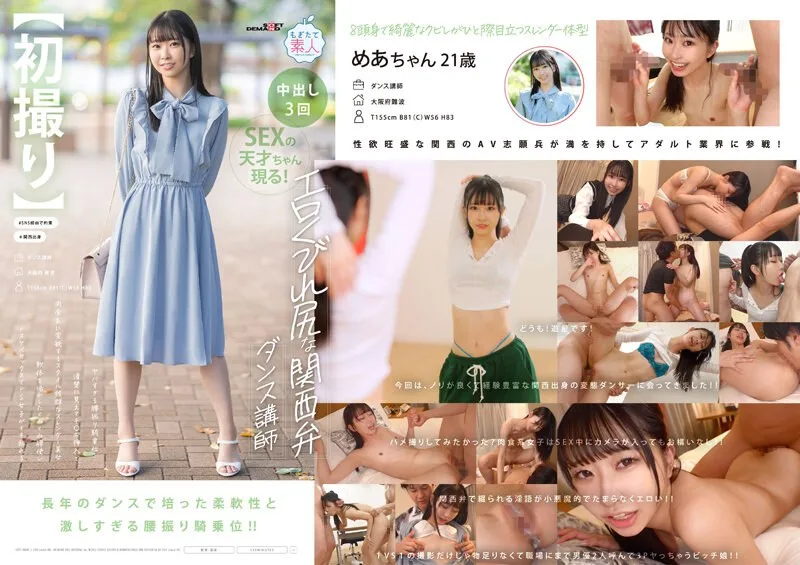 MOGI-125 【初撮り】エロくびれ尻な関西弁ダンス講師 ヤバすぎる腰振り騎乗位...清楚に見えてチ〇ポ挿入で肉食系に変貌するスタイル抜群なスレンダー美女 軟体を活かしたくねくね腰使いドス
