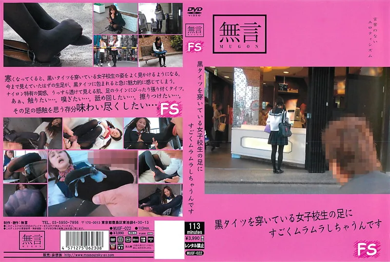 MUGF-022 黒タイツを穿いている女子校生の足にすごくムラムラしちゃうんです