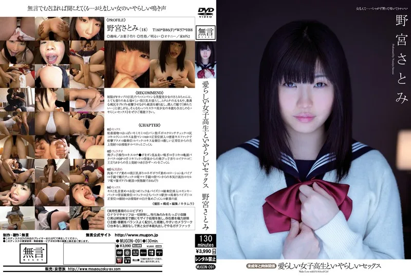 MUGON-091 愛らしい女子校生といやらしいセックス 未成年と肉体関係 野宮さとみ