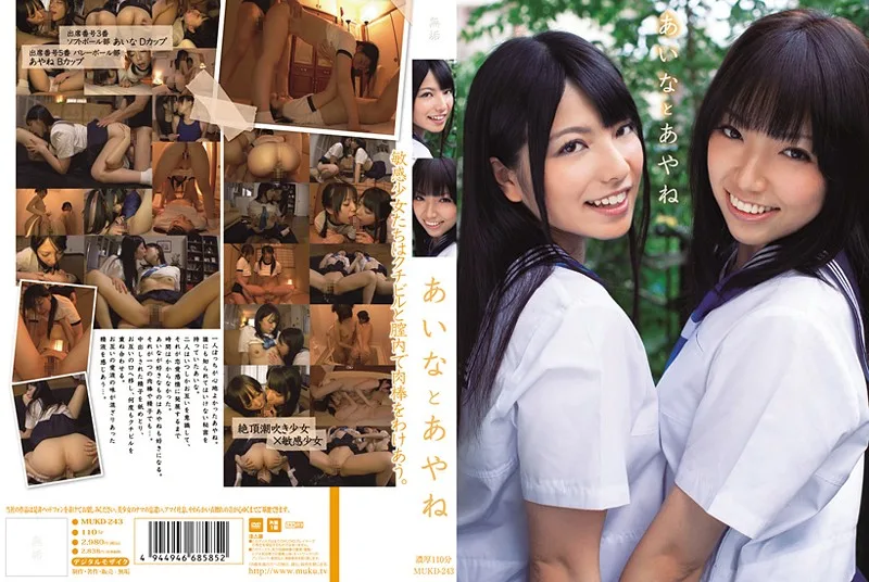 MUKD-243 あいなとあやね