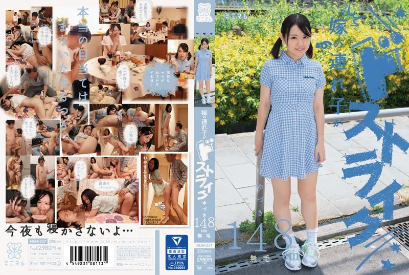 MUM-247 嫁の連れ子がドストライク。ゆづき148cm 無毛