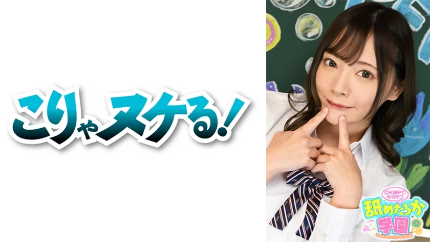 NNG-001 舐めるのが大好きな可愛い女の子のエッチな素顔と授業を追った学園シリーズ第1弾。今回は北の大地の学校から編入してきた出席番号13番みおちゃん。149cmの小動物のようなかわいい