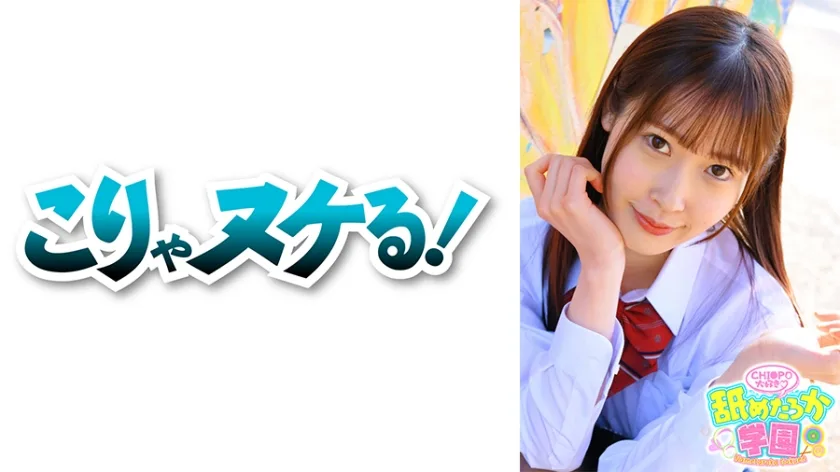 NNG-003 舐めるのが大好きな可愛い女の子のエッチな素顔と授業を追った学園シリーズ第3弾。今回は男たらしのエリート校から編入してきた出席番号029番みずきちゃん。猫のように飄々としていな