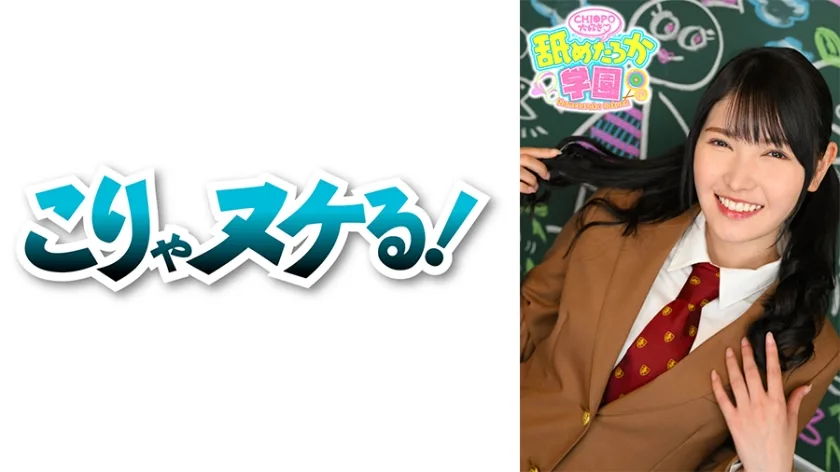 NNG-006 舐めるのが大好きな可愛い女の子のエッチな素顔と授業を追った学園シリーズ第6弾。今回は普通の学校から編入してきた出席番号064番れんちゃん。自分のことを陰キャと言い、エッチな妄
