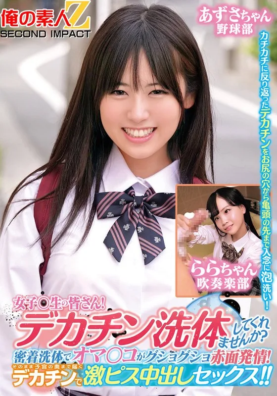 ORECS-279 女子〇生の皆さん！デカチン洗体してくれませんか？密着洗体でオマ○コがグショグショ赤面発情！そのまま子宮の奥まで届くデカチンで激ピス中出しセックス！！あずさちゃんららちゃん