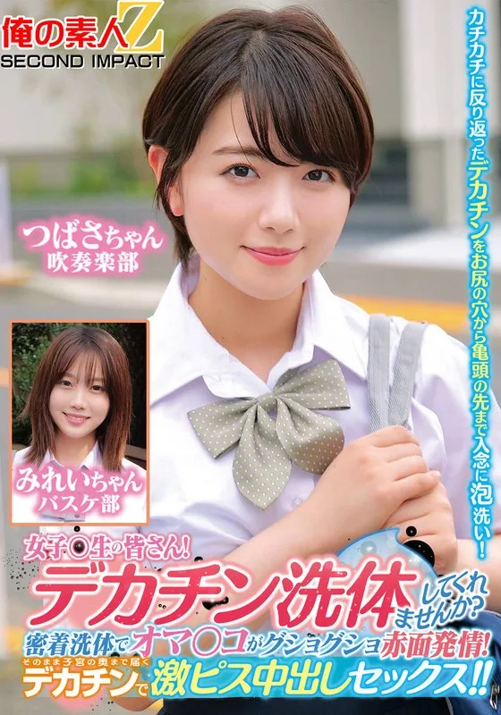 ORECS-280 女子〇生の皆さん！デカチン洗体してくれませんか？密着洗体でオマ○コがグショグショ赤面発情！そのまま子宮の奥まで届くデカチンで激ピス中出しセックス！！つばさちゃんみれいちゃ
