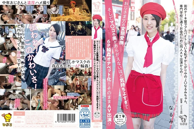 PIYO-036 街のケーキ屋でアルバイトしている恥ずかしがりやのJ○なるみちゃん、専門学校に通うお金のために同人AV出演からの…おじさま方の変態愛撫、そしてマ○コの奥があらがえないほど気持