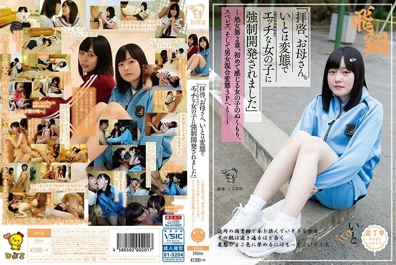 PIYO-051 「拝啓、お母さん。いとは変態で（おじさん好みの）エッチな女の子に強制開発されました」 ～処女第2章。初めて感じる女の子のぬくもり、スペレズ、そして男女混合変態3Pへと…～