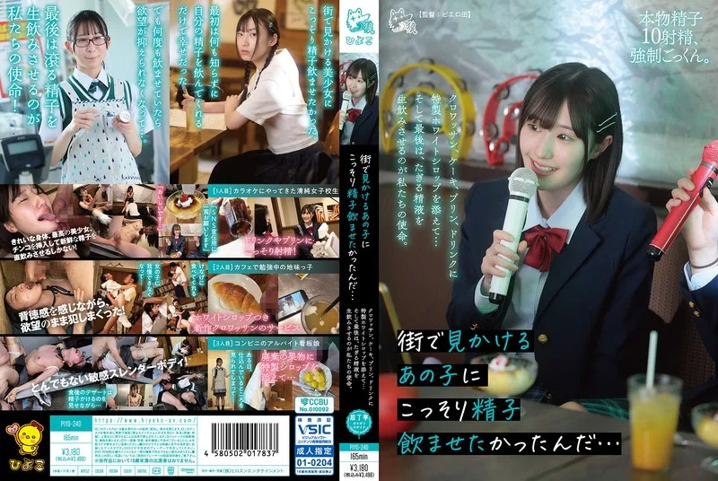 PIYO-240 街で見かけるあの子にこっそり精子飲ませたかったんだ…クロワッサン、ケーキ、プリン、ドリンクに特製ホワイトシロップを添えて…そして最後は、たぎる精液を生飲みさせるの