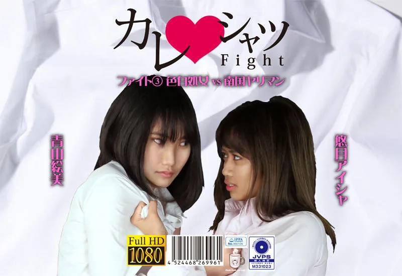PKYS-003 カレシャツFight 3 色白処女vs南国ヤリマン