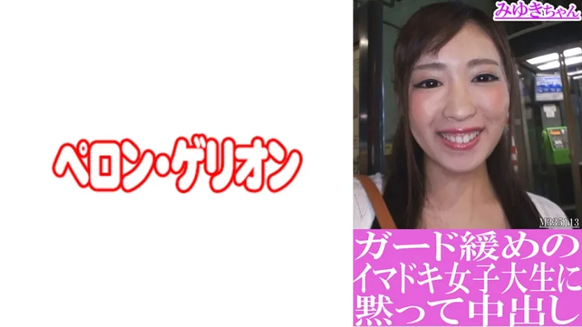 PRGO-194 ガード緩めのイマドキ女子大生に黙って中出し みゆきちゃん