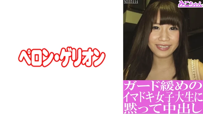 PRGO-195 ガード緩めのイマドキ女子大生に黙って中出し みこちゃん