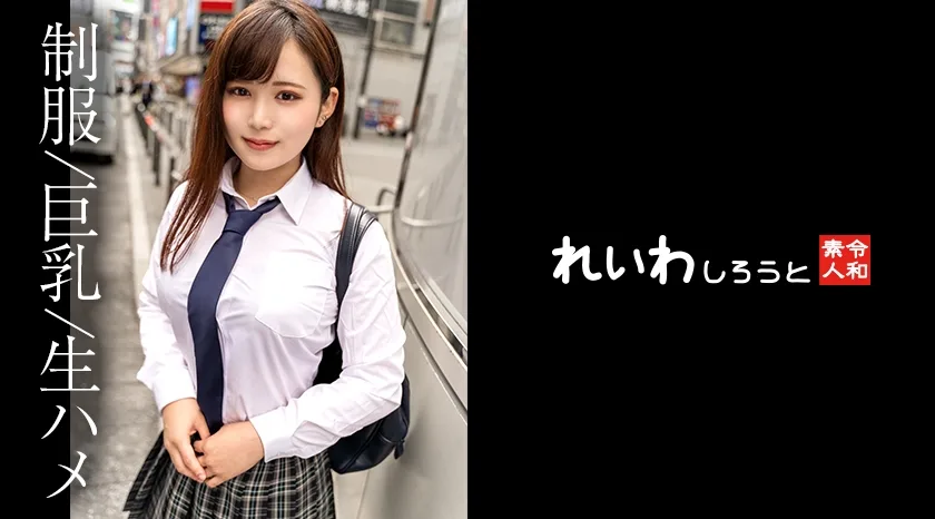 REIW-146 【素人】ノリ良しH乳美女_エロモード全開で奥ガン突きされて連続昇天から濃厚中出し