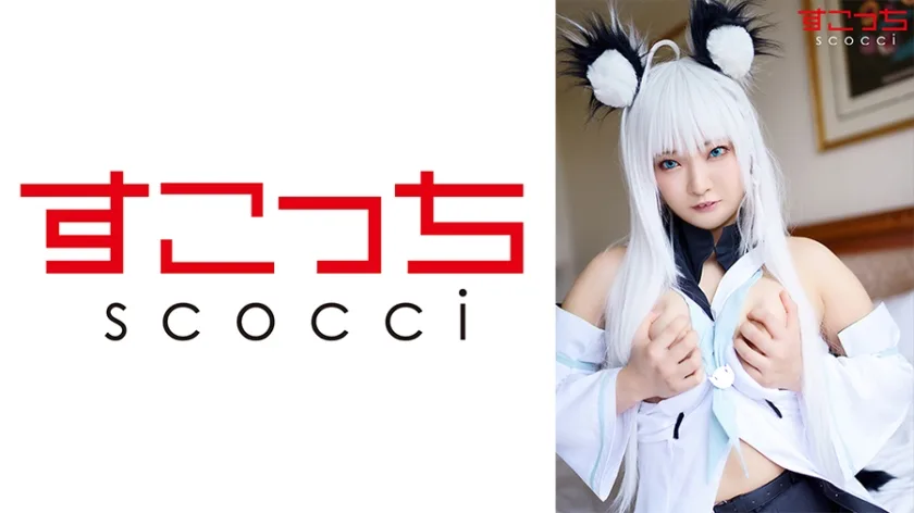 SCOH-095 【中出し】厳選美少女にコスプレさせてオレの子を孕ませる！【白上●ブキ】 翔すずめ