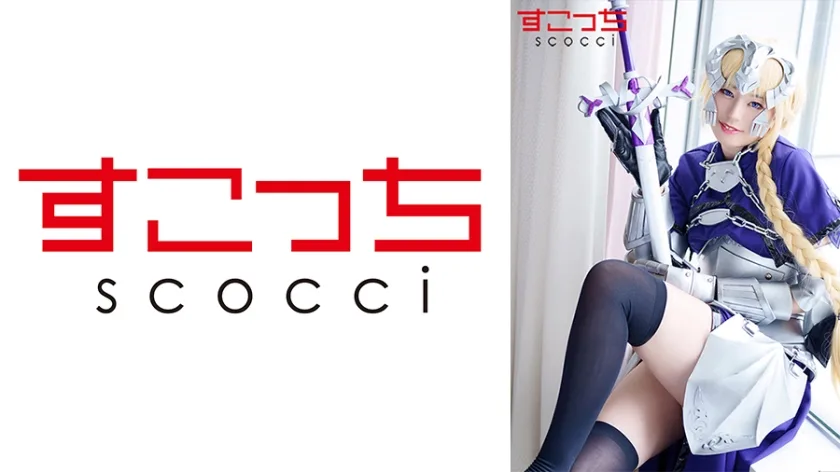 SCOH-096 【中出し】厳選美少女にコスプレさせてオレの子を孕ませる！【ジャン●・ダルク2】 平井栞奈