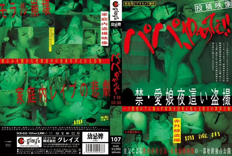 SCR-033 パパ、やめてぇ！！●禁・愛娘夜這い盗撮