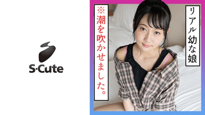 SCUTE-1204 のぞみ(21) S-Cute 清楚な少女の恥じらいSEX