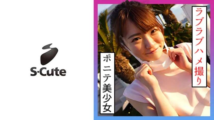 SCUTE-1229 なつ(21) S-Cute ポニテ美少女とデート後のハメ撮りH