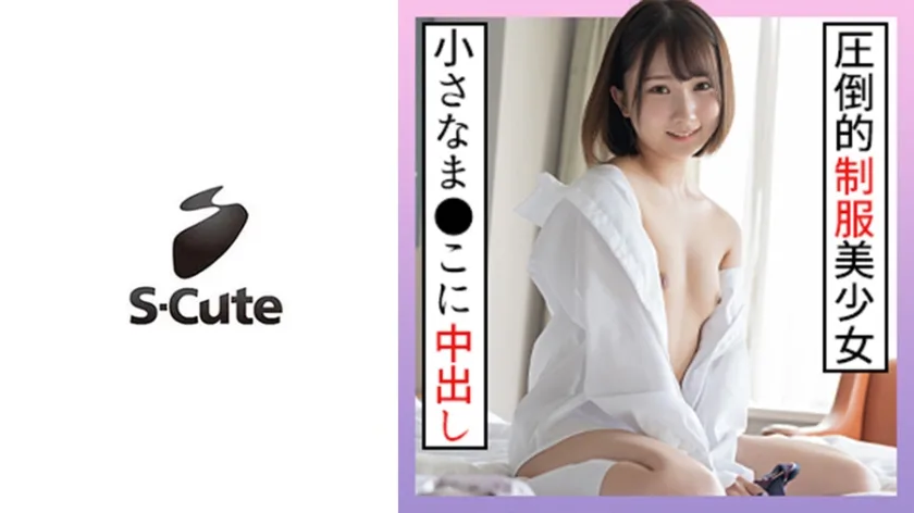 SCUTE-1266 かな(18) S-Cute 現役にしか見えない制服美少女に大人SEX