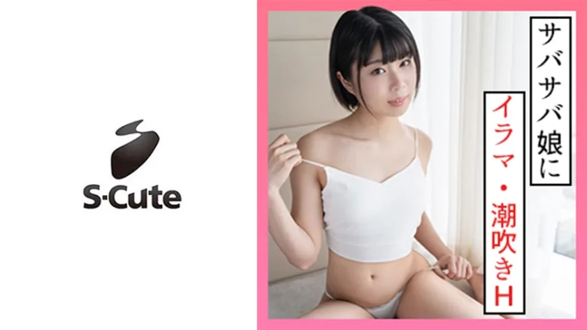 SCUTE-1330 なつ(20) S-Cute ボーイッシュガールの潮吹きSEX