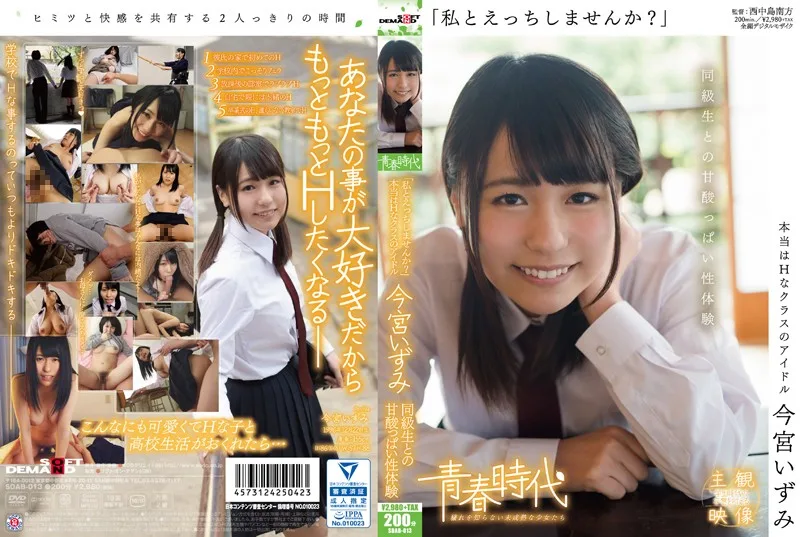 SDAB-013 「私とえっちしませんか？」 今宮いずみ 同級生との甘酸っぱい性体験