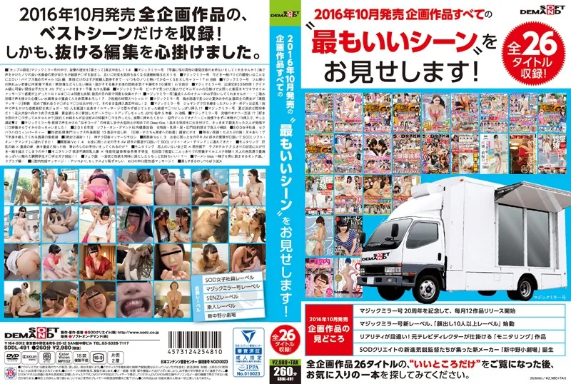 SDDL-491 SOFT ON DEMAND 2016年10月発売企画作品すべての‘最もいいシーン’をお見せします！ 全26タイトル収録