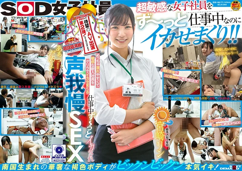 SDJS-069 タイの現地メディアでも超話題沸騰！ 皆様の大反響にお応えして待望のAV出演第2弾！してもらいました（ハート） めっちゃ濡れやすくて敏感な新入社員をゲリラでイカセまくる 仕事