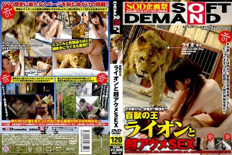 SDMS-192 百獣の王ライオンと超アクメSEX