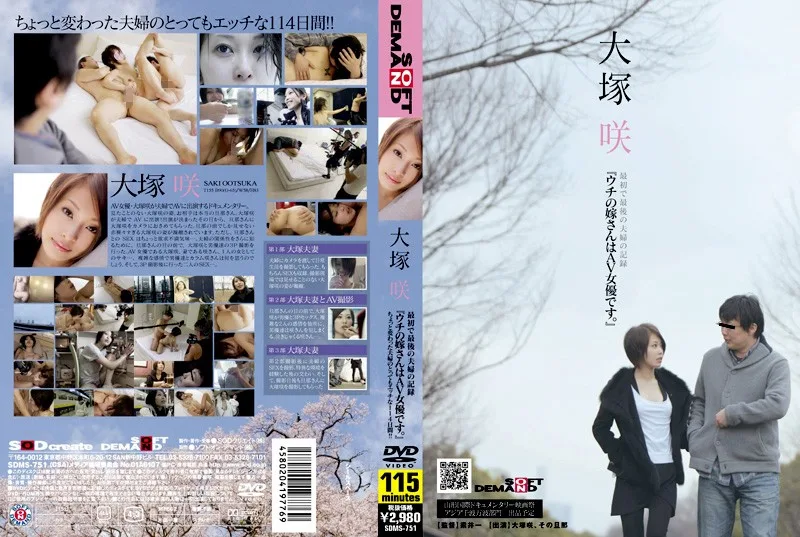 SDMS-751 大塚咲 『ウチの嫁さんはAV女優です。』