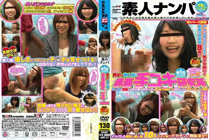 SDMT-315 第1回 素人娘の赤面手コキ研究所
