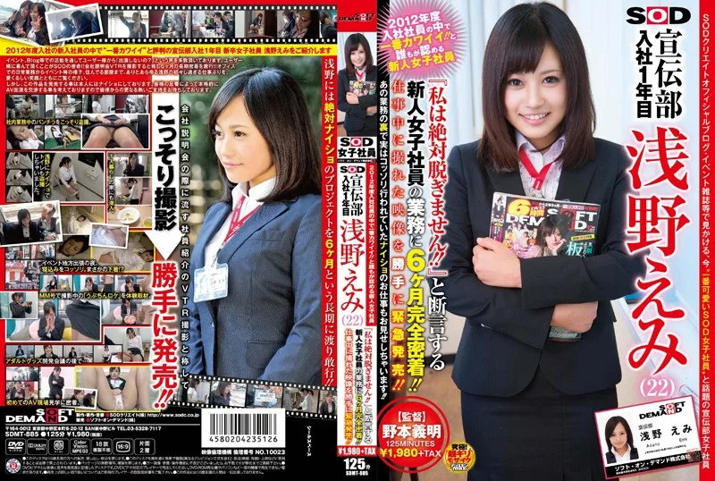 SDMT-885 2012年度入社社員の中で一番カワイイ！！と誰もが認める新人女子社員 SOD 宣伝部 入社1年目 浅野えみ（22） 『私は絶対脱ぎません！！』と断言する新人女子社員の業務に