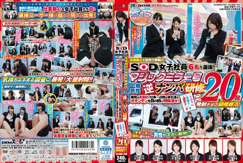 SDMU-258 仕事熱心と社内で評判のSOD女子社員6名を選抜！マジックミラー号 一般男性逆ナンパ研修 普段は真面目で仕事一辺倒な彼女達がオチンチンを目の前に興味津々！デカちん・早漏チ●ポ