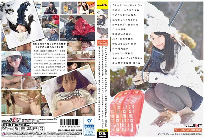 SDMU-549 「そんなつもりじゃなかったのに…心もカラダもアノ人を受け入れた私を許してください」断りきれずに始まった二人の秘密 彼氏がいるのにバイト先の先輩と…雪のように白い肌の女子短大