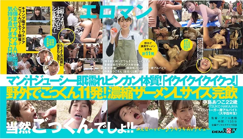 SDTH-008 精子飲む時シアワセそうにごっくんする愛嬌抜群のザーメン大好き娘。野外で濃厚ザーメン全飲み計11発 東京 杉並 ■■商店街 ハンバーガー屋アルバイト 中島あつこさん（仮名・2