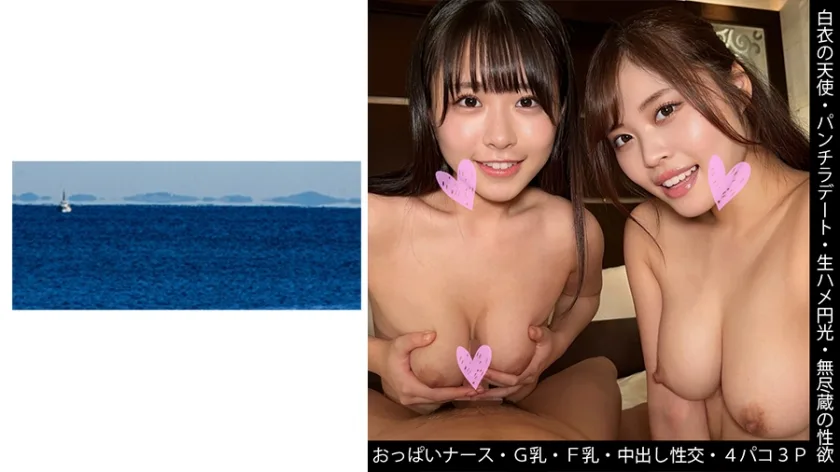 SHINKI-154 【白衣の天使】【生ハメ円光】【おっぱいナース】【4パコ3P】Sちゃん&Yちゃん